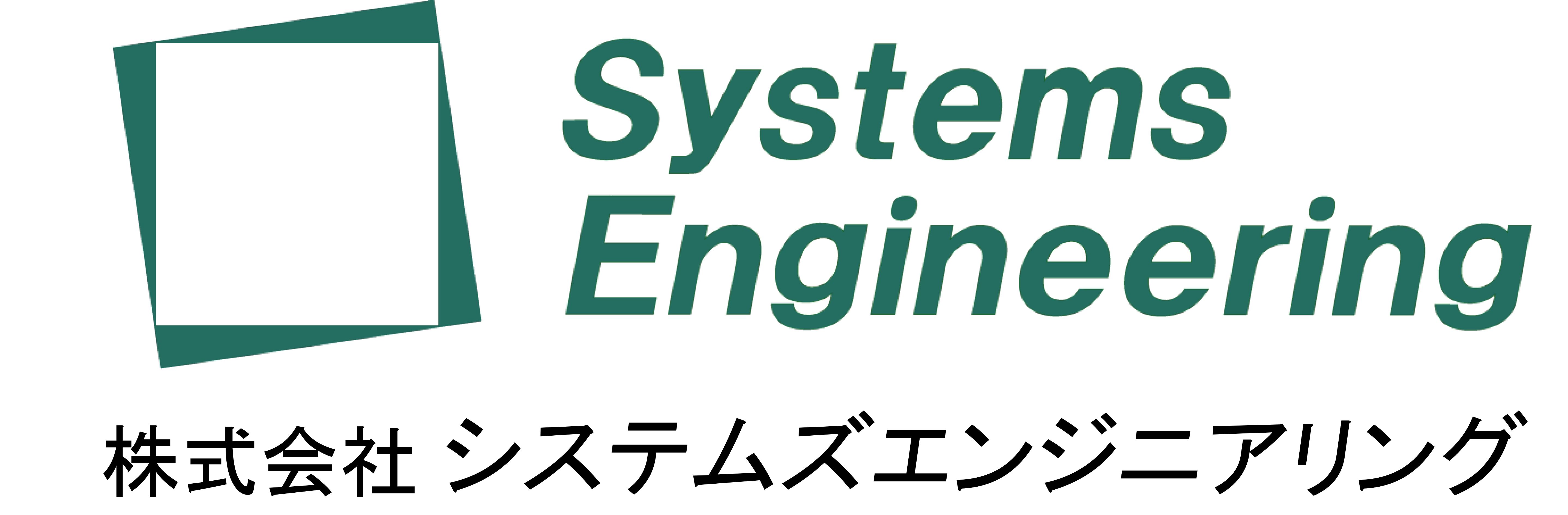 株式会社システムエンジニアリング